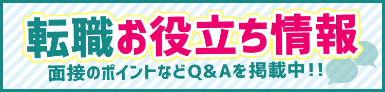 転職お役立ち情報 面接のポイントなどQ&Aを掲載中！！